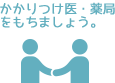 かかりつけ医・薬局をもちましょう。