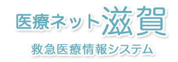 医療ネット滋賀　救急医療情報共有システム