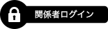 関係者ログイン